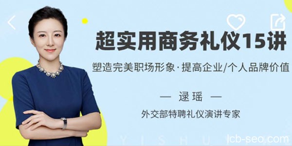 逯遥-超实用商务礼仪15讲 帮你塑造完美职场形象