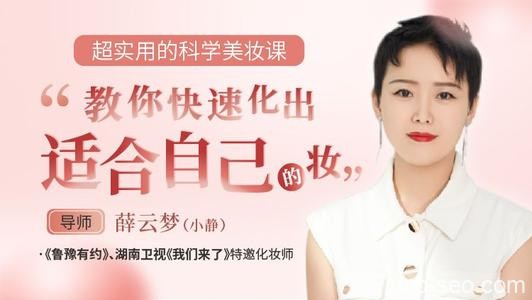 超实用的科学美妆课,教你快速化出适合自己的妆容