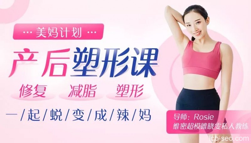 超模私教的产后塑形课:不节食不反弹,快速还原产前曼妙身姿!