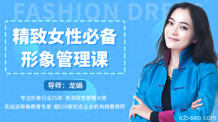 龙娟·精致女性必备形象管理课,22堂视频大课学气质穿搭