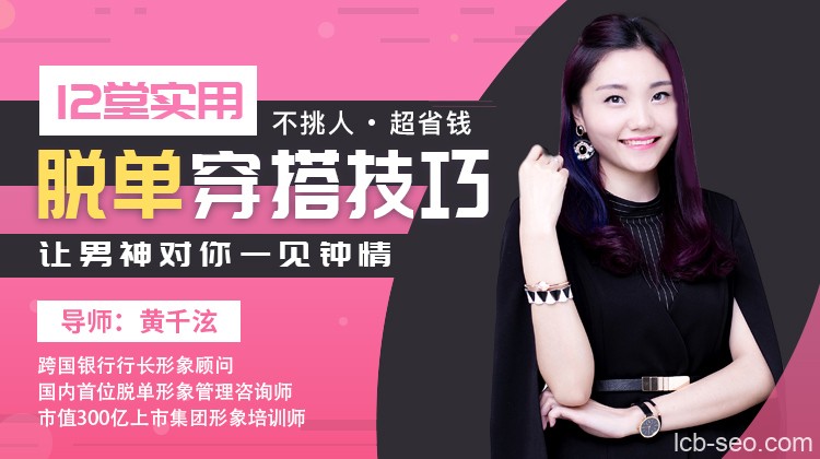 黄千泫12堂实用脱单穿搭技巧，让男神对你一见钟情