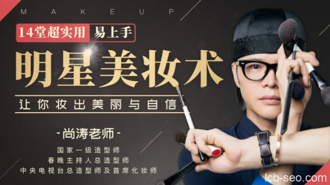 14堂超实用易上手明星美妆术,让你妆出美丽与自信