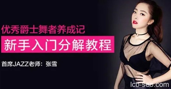 张雪优秀爵士舞者养成记,新手入门分解教程