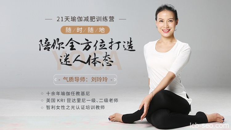 刘玲玲21天瑜伽减肥训练营:随时随地,陪你全方位打造迷人体态