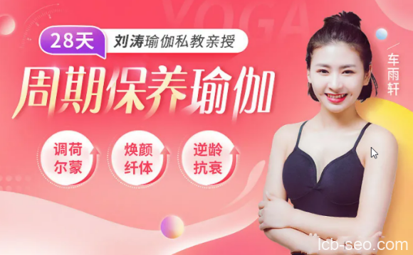 刘涛瑜伽私教亲授:28天周期保养瑜伽,调理女性荷尔蒙