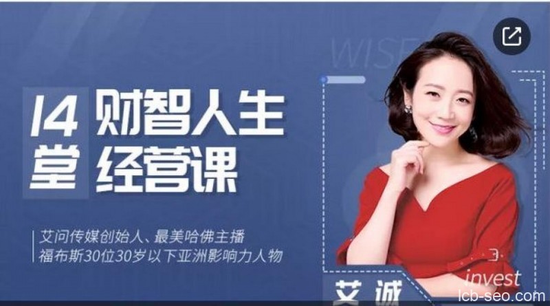 艾诚14堂财智人生的经营课程