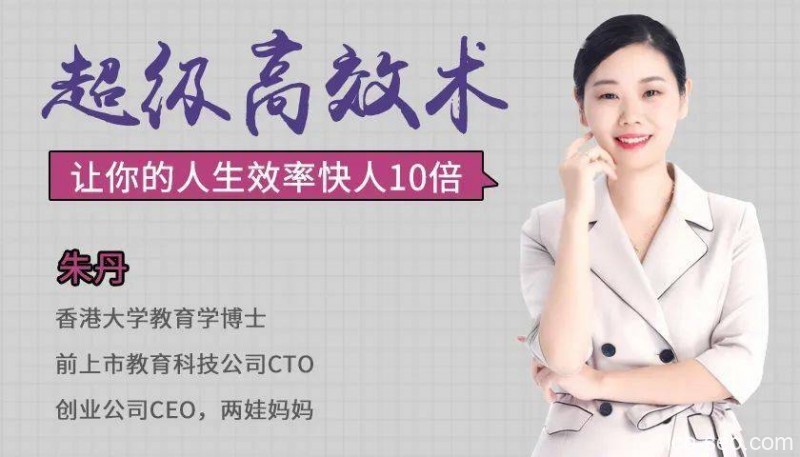 超级高效术，让你的人生效率快人10倍