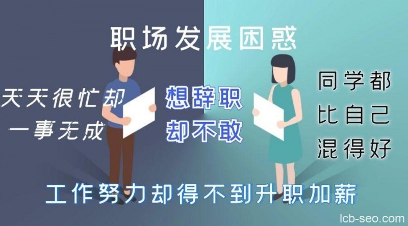 职场逆袭25计 月薪3千到年薪百万课