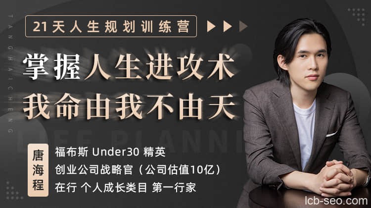 21天人生规划训练营 我命由我不由天