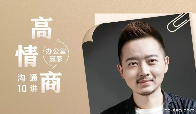 办公室赢家:高情商沟通 10 讲