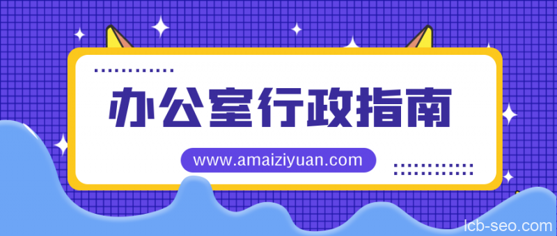 办公室行政指南:从吃力不讨好到长袖善舞