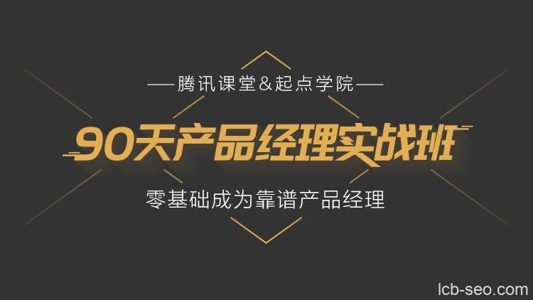 90天产品经理实战班31期课程视频