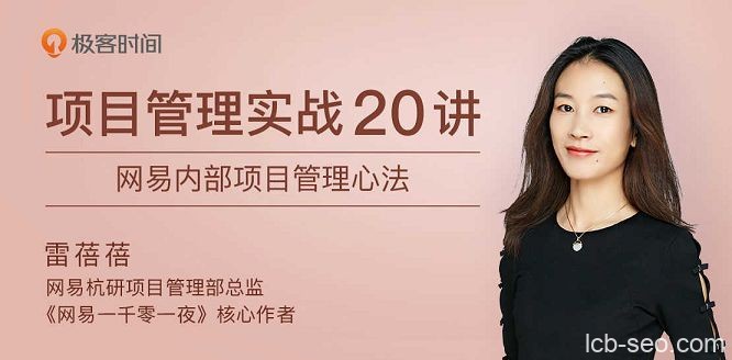 项目管理实战20讲 内部管理心法