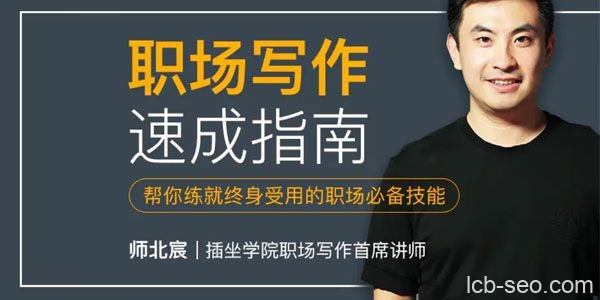 师北宸-插座学院 职场写作速成指南