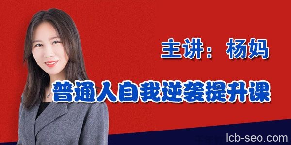 普通人自我逆袭提升课 “小保姆”杨妈的30个逆袭术