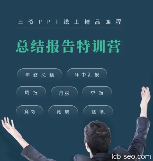 三爷PPT线上精品课程总结报告特训营