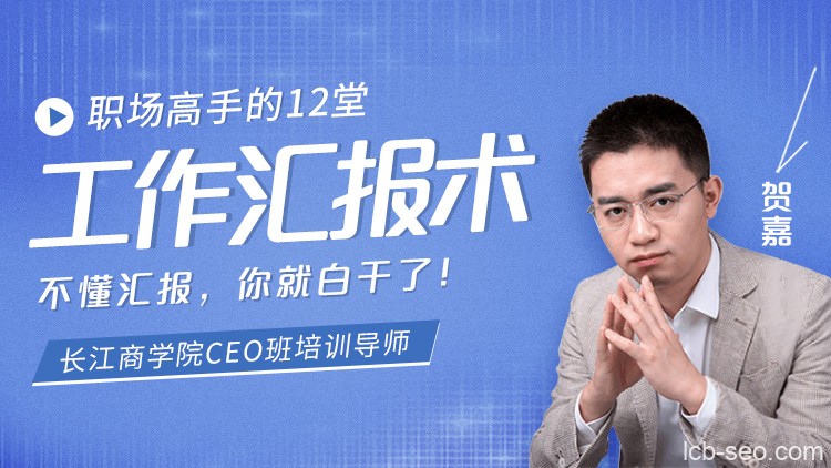 职场高手的12堂工作汇报术
