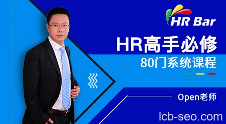 HRBar刘建华:成为HR高手必修80门课
