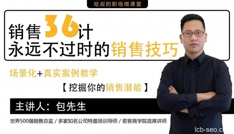 销售36计,永远不过时的销售技巧