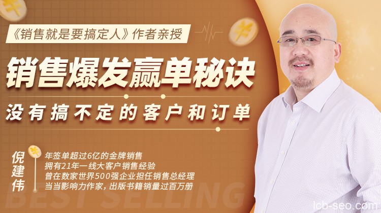 倪建伟 销售爆发赢单秘诀,没有搞不定的客户和订单