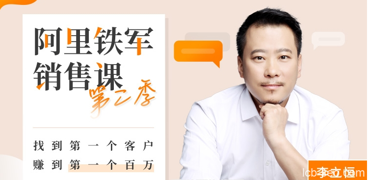 阿里铁军销售课第二季,找到第一个客户，赚到第一个百万