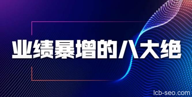 张金洋业绩暴增的八大绝招