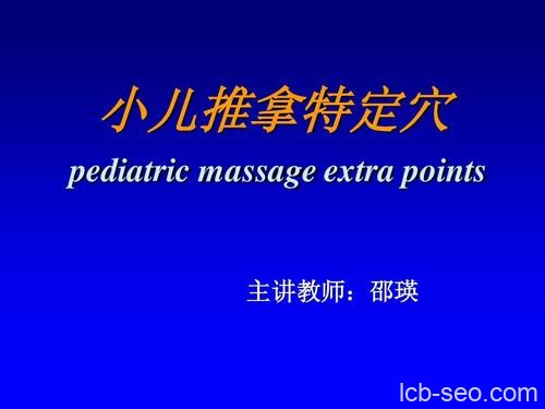 【邵瑛】小儿推拿系列课 对0-6岁儿童体质调理