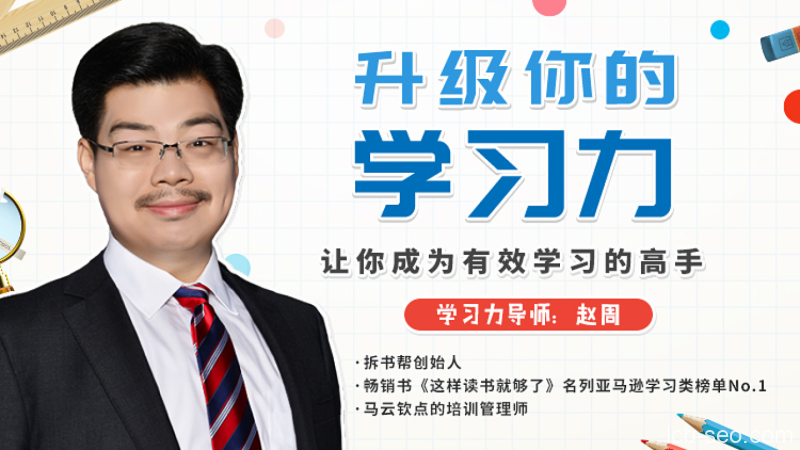 升级你的学习力，让你成为有效学习的高手
