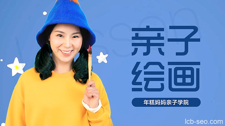 年糕妈妈 0基础亲子绘画课，用艺术激发孩子的潜能