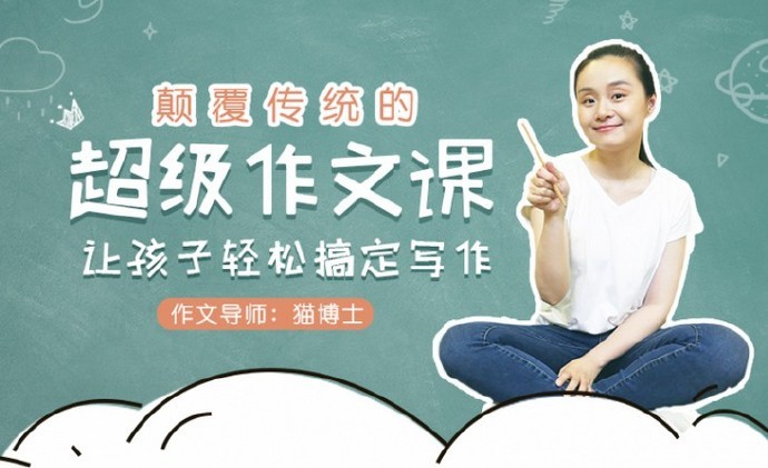 颠覆传统的超级作文课,让孩子轻松搞定写作