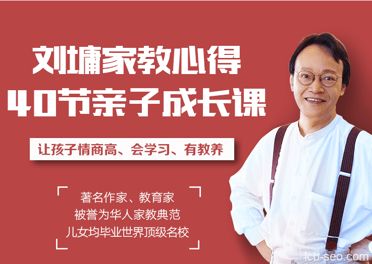 听刘墉讲亲子教育,让孩子懂规矩、有教养、更聪明