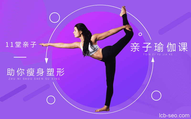 11堂亲子瑜伽课,助你瘦身塑形