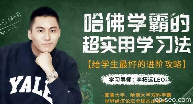 哈佛学霸的超实用学习法，给学生最好的进阶攻略