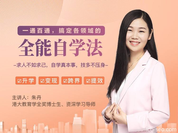 一通百通,搞定各领域的全能自学法,自学真本事,技多不压身