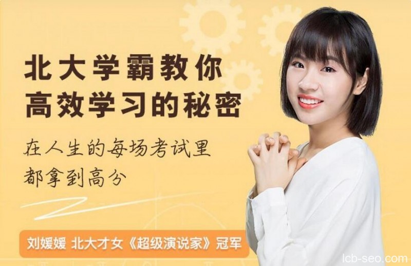 刘媛媛:北大学霸教你高效学习的秘密课程