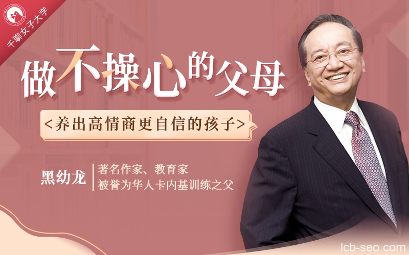 华人卡内基之父黑幼龙：做不操心的父母，养育优秀、自信的孩子