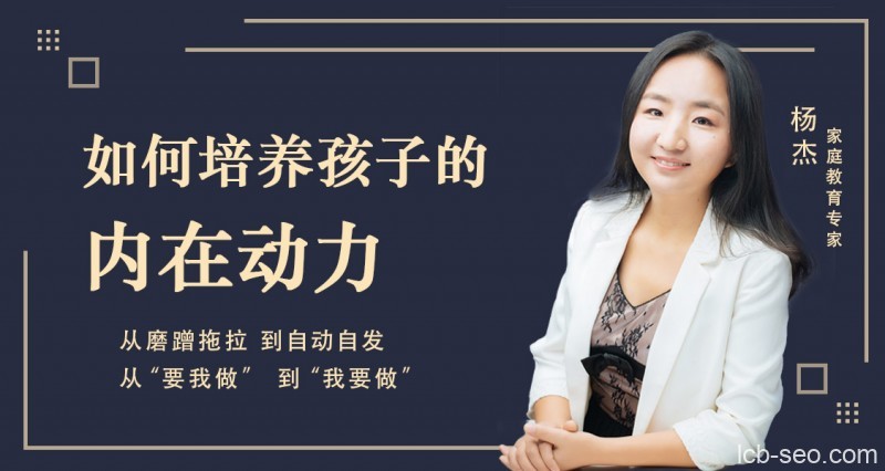 杨杰： 如何培养孩子的内在动力