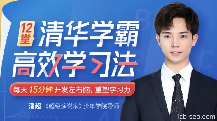 12堂清华学霸学习法:拒绝死记硬背,重塑学习力