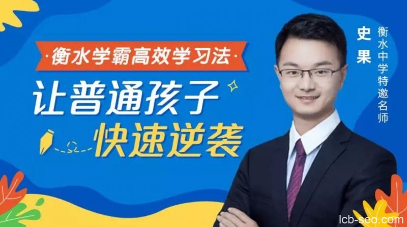 衡水学霸高效学习法,普通孩子也能快速逆袭