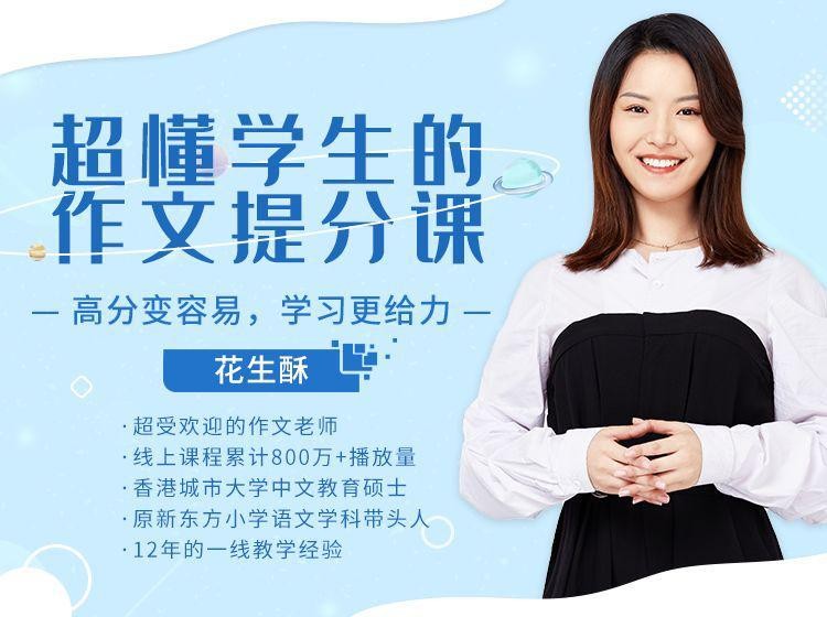 花生酥老师:超懂小学生的作文秘笈