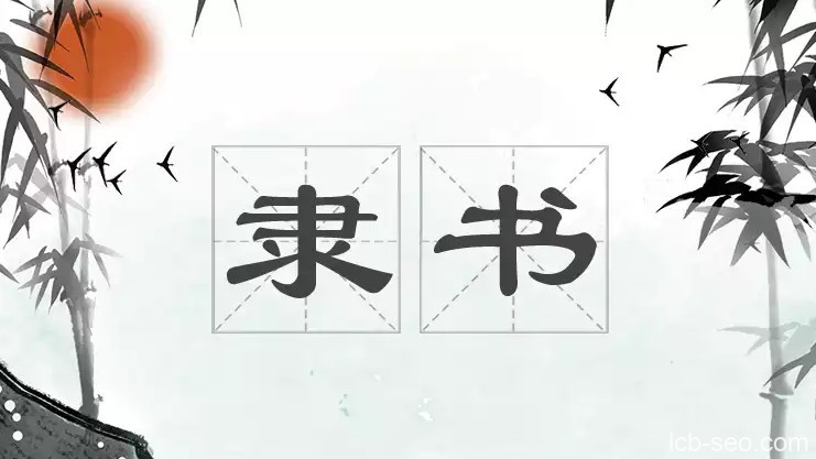 隶书技法入门:28堂课收获好作品