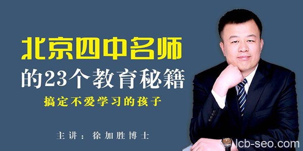 搞定不爱学习的孩子:北京四中名师的 23 个教育方法