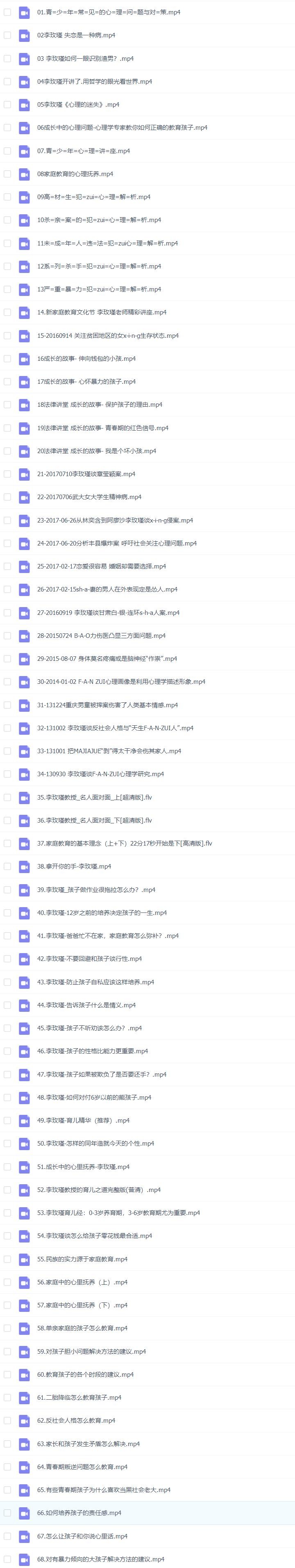 李玫瑾教授育儿视频版