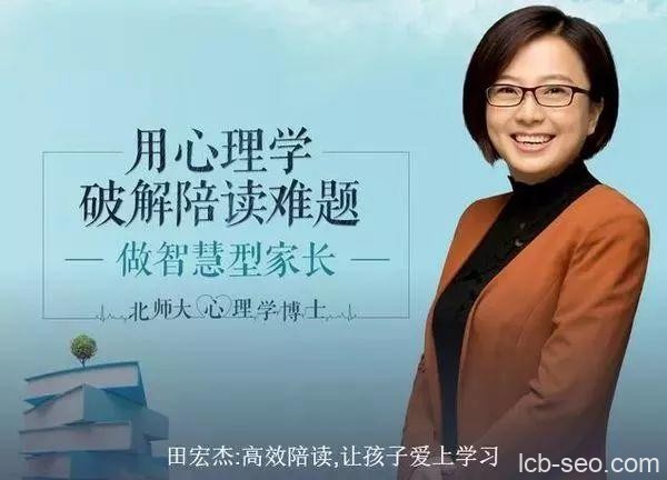 田宏杰《通过心理学让孩子爱上学习》父母高效陪读