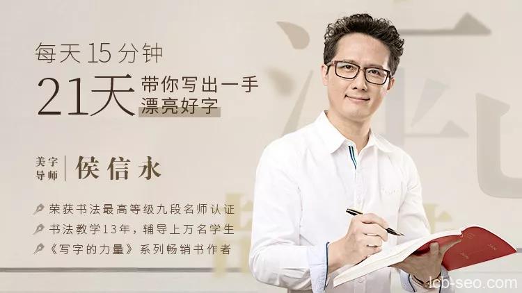 每天15分钟,21天带你写出一手漂亮好字