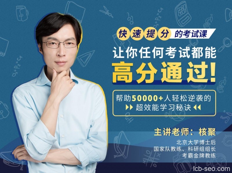 3小时实现大幅提分,让你任何考试都能高分通过