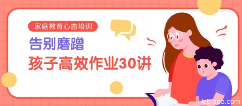 陈默:告别磨蹭,孩子高效作业30讲