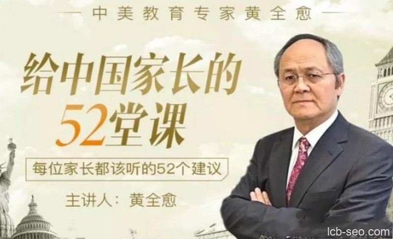 黄全愈:给中国家长的52堂课