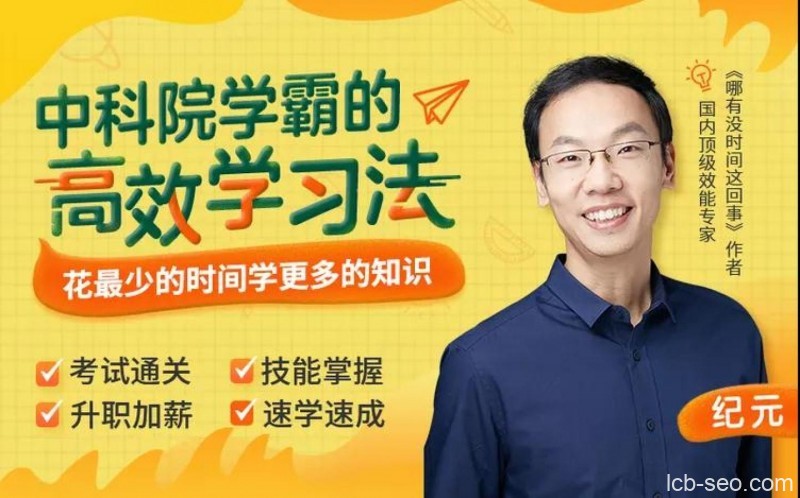 中科院学霸的高效学习法,颠覆脑力、聪明10倍