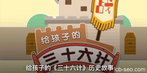 少儿《三十六计》历史故事 培养孩子历史人文素养